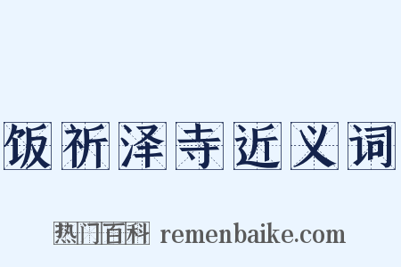 饭祈泽寺近义词是什么意思的图片